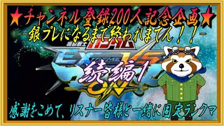 【チャンネル登録200人記念(続編1】銀プレになれなかった配信者による固定ランクマ！ 【EXVSMBON】