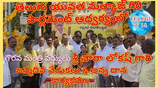 తెలుగుయువత మల్కాజ్గిరి పార్లమెంట్ ఆధ్వర్యంలో గౌరవ మంత్రివర్యులు శ్రీ నారాలోకేష్ గారి జన్మదిన వేడుకలు