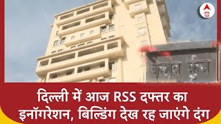 Delhi new RSS Office: दिल्ली में RSS दफ्तर 'केशव कुंज' का आज इनॉगरेशन, बिल्डिंग देख रह जाएंगे दंग