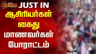 ஆசிரியர்கள் கைது - மாணவர்கள் போராட்டம் | Thiruvallur |Teachers Arrest | Students Protest | Newstamil