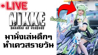 [LIVE 🔴] มานั่งเล่น Nikke ดึกๆ