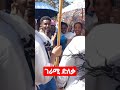 ገራሚ ድለቃ amazinghabesha shorts