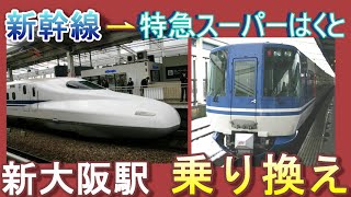 JR新大阪駅で東海道・山陽新幹線から特急スーパーはくと(鳥取、倉吉方面)へ乗り換える／JR線のりかえ口改札経由