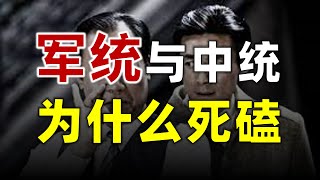 军统简史：特务头子戴笠、死磕中统