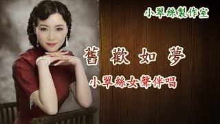 舊歡如夢 - 小翠絲女聲伴唱