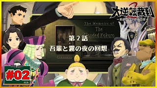 #02 無職たちの輪舞曲 「大逆転裁判2 」 [ミステリー] [SWITCH]