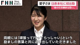 愛子さま　日本赤十字社に入社　「身の引き締まる思い」青少年・ボランティア課に勤務