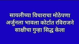 सायलीच्या विचाराचा मोठेपणा अर्जुनला भावला कोर्टात रविराजने साक्षीचा गुन्हा सिद्ध केला