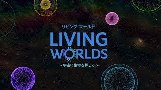 プラネタリウム作品「リビングワールド～宇宙に生命を探して～」　トレーラー