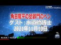 【水道橋博士】角田龍平の蛤御門のヘン「水道橋博士ゲスト回・あの人の話も！」2021年11月10日【作業用・睡眠用・bgm】