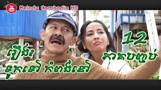 រឿង៖ ទូកទៅ កំពង់នៅ Part12 End ភាគបញ្ចប់ touk tov kompong nov កំប្លែង kompleng neay krem neay koy