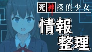 #4【死神探偵少女】情報整理でさらにミス連発の迷探偵しゅーやん【しゅーやん】