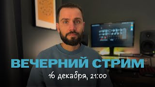 Вечерний стрим