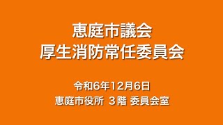 令和6年12月6日　厚生消防常任委員会