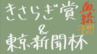 【血統予想】きさらぎ賞 \u0026 東京新聞杯 2022   血統から導き出す穴馬