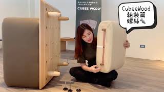 CubeeWood 沙發組裝篇「正確的轉緊螺絲，才會有正常的沙發壽命啊！」