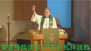 日本福音ルーテル大阪教会 2023年10月8日　聖霊降臨後第19主日礼拝説教 JELC Osaka Church Sermon