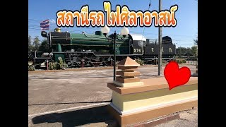 สถานีรถไฟศิลาอาสน์จังหวัดอุตรดิตถ์