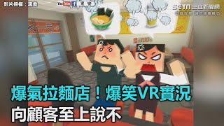 爆氣拉麵店！爆笑VR實況　向顧客至上說不｜三立新聞網SETN.com