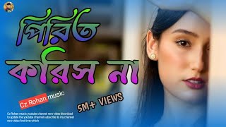 Pirit Korish Na (পিরিত করিস না) | ( New song 2024 ) Cz Rohan music youtube channel