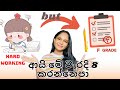 ඇයි කොච්චර පාඩම් කළත් හොඳ result එකක් ගන්න අමාරු ? How to work smarter and get good results 🏅👩🏻‍🏫