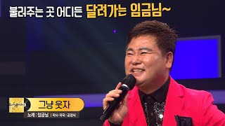 [KBS무대] 임금님 _그냥 웃자 _KBS 220909 방송