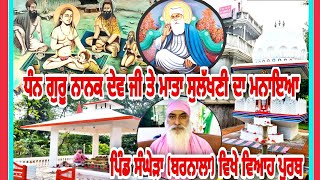 Pind Sangehra ll Barnala ll Dhan Guru Nanak Maa sulakhni Ji Ashram