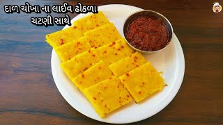 આથા વગર દાળ ચોખા ના લાઈવ ખાટા ઢોકળા | khatta dhokla recipe | Gujarati snacks | #viral#breakfast