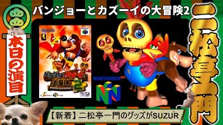 【N64】バンジョーとカズーイの大冒険2  ///DAY05///  【初見プレイ】