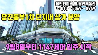 당진 동부1차 단지내 상가 분양 / 9월8일 1147세대 입주 예정 / 당진부동산