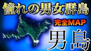 【男島】憧れの男女群島！MAP公開！