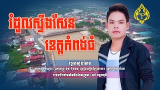 Romduol Stoeng Sen-Bun Chumno/រំដួលស្ទឹងសែន-ប៊ុន ជំនោ [Cover]