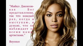 СИЯНИЕ - МАЙКЛА ДЖЕКСОНА Beyonce's Tribute To Michael Jackson