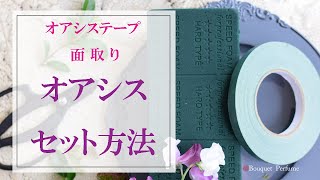 【フラワーアレンジメント　オアシス】オアシススポンジを花器にセットする方法。アレンジメントの基本レッスン／フラワーアレンジメント教室　横浜