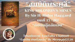 EP.15/20 สมบัติพระศุลีKING SOLOMON’S MINES-Sir H. Rider Haggard แปล-เรียบเรียง-ขุนพลอย @Mermaid2520