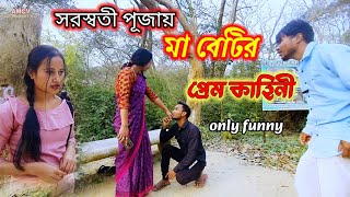 সরস্বতী পূজায়/মা বেটির প্রেম কাহিনীKoch Rajbongshi/Kamtapuri/Rajbanshi comedy video @amcomedyvai