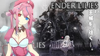 【ENDER LILIES #8】王城リベンジしてできればBエンドに到達したいえんりりり【新人Vtuber/凸凹ギャラクシー】