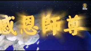 音乐视频：感恩师尊