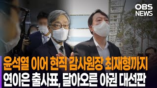 최재형·윤석열, 대선 기지개…달아오르는 야권