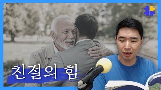 친절에서 나오는 힘 [행복재무상담센터 오영일센터장]