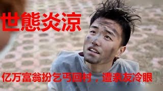 亿万富翁扮乞丐回村，遭亲友冷眼，结果出乎意料！