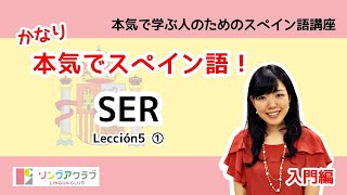 かなり本気でスペイン語！【入門編 #14】- Lección 5 ①：SER