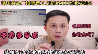 出国工作月薪2万5到3万，还不需要学历，打电话过去问问清楚