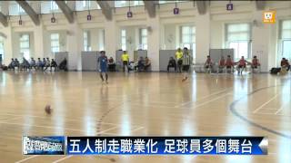 【2014.01.15】足協重點發展五人制 目標職業化 -udn tv