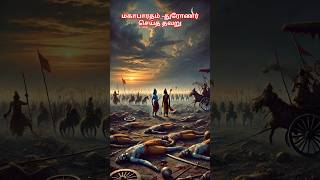 மகாபாரதம் -துரோணர் செய்த தவறு #mahabharat #magabaratham #krishnar #aswathaman #tamil #krishna