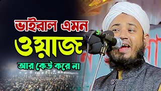 ভাইরাল এমন ওয়াজ আর কেউ করেনা মুফতি আলী আকবর সিদ্দিকী ওয়াজ 2024 Mufti ali akbor siddiki new waz 2024