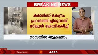 ഗാസയിലെ ഹമാസ് കമാന്‍റ് കൺട്രോൾ കേന്ദ്രത്തിൽ ആക്രമണം | HAMAS