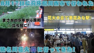 8月17日に兵庫県川西市で行われた猪名川花火に行ってきた!