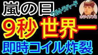 【ホライゾン２ 禁じ手解禁で世界１位９秒！】ウルトラハード 闘技場：嵐の日 Ultra Hard 9s Stormy Weather - New Arena World Record - HFW