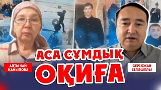 АСА СҰМДЫҚ ОҚИҒА - Серікжан Біләшұлы